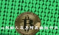 Tokenim创始人及其对区块链