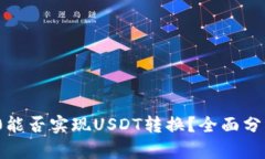 TokenIM 2.0能否实现USDT转换