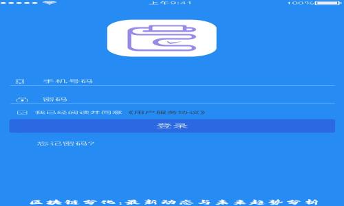 
区块链分化：最新动态与未来趋势分析