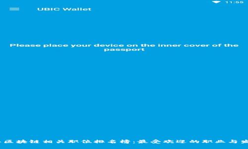 2023年区块链相关职位排名榜：最受欢迎的职业与发展趋势