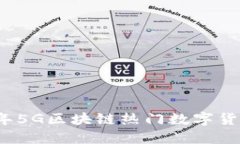 2023年5G区块链热门数字货