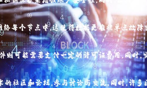 
  2020年最新区块链软件推荐：前沿技术与应用案例分析 / 

关键词：
 guanjianci 区块链软件, 2020年区块链, 区块链应用, 区块链技术 /guanjianci 

区块链软件简介
区块链技术是一种去中心化的数字账本技术，以其高安全性和透明性而受到广泛关注。2020年是区块链技术持续发展的重要一年，各种区块链软件不断涌现，应用场景不断扩大。在金融、物联网、供应链管理等领域，区块链正在改变传统的业务模式。

2020年区块链软件的重大进展
在2020年，许多区块链软件项目发布了新的更新或推出了全新的平台。例如，以太坊2.0的推出，为开发者提供了更高效的智能合约执行环境，而Hyperledger Fabric的更新则提升了企业级应用的性能和安全性。同时，各大科技公司和金融机构也纷纷加入区块链技术的开发，为这一技术的普及和应用奠定了基础。

如何选择适合的区块链软件
选择适合的区块链软件需要考虑多个因素，包括应用场景、技术支持、社区活跃度等。用户应根据自身的需求和技术水平，选择合适的软件工具。对于开发者来说，可以选择开源项目来进行定制化开发，而普通用户则可以选择用户友好型的平台进行操作。

区块链软件的主要应用案例
2020年，区块链软件的应用案例层出不穷。在金融领域，区块链技术被应用于数字货币的交易和清算中，显著提高了效率；在供应链管理中，区块链可以提供透明的产品追踪系统，让消费者安心购物。此外，在物联网中，一些项目正在尝试使用区块链来保护设备之间的通信安全。

区块链软件的未来趋势
展望未来，区块链软件的发展趋势将主要集中在提高效率、降低成本和增强安全性等方面。随着技术的成熟，越来越多的企业将会选择区块链作为其核心技术之一。而随着5G和人工智能等新兴技术的发展，区块链软件也将出现更多的结合与创新。

常见问题解答
下面我们将探讨一些与2020年最新区块链软件相关的常见问题。

1. 区块链软件的工作原理是什么？
区块链软件的工作原理主要依赖于其去中心化的账本机制。每个参与者在网络中都有一份相同的数据副本，通过共识机制，实现数据的同步和验证。区块链将数据打包成块，每个块通过加密哈希链接到前一个块，从而形成链式结构，确保了数据的完整性和不可篡改性。

2. 区块链软件适合哪些应用场景？
区块链软件非常适合在需要高安全性和透明度的应用场景中使用。比如，金融服务中的支付和清算、供应链管理中的产品溯源、智能合约的自动执行、数据安全与隐私保护等都可以借助区块链技术实现高效管理和实时监控。

3. 如何保障区块链软件的安全性？
保障区块链软件安全性的方法主要有加强网络节点的安全性、采用强加密算法、定期进行安全审计等。用户还可以通过多重签名技术和私钥保护来增强账户安全性。同时，区块链社区也应保持警惕，及时更新系统漏洞和补丁。

4. 与传统软件相比，区块链软件的优势是什么？
区块链软件较传统软件的优势在于去中心化、透明性与安全性。传统软件多需要依赖于中心化的数据库，而区块链将数据分散存储于网络每个节点中。这使得数据更难被单点故障或攻击破坏，且所有参与者可以随时对数据进行审查，提高了信任基础。

5. 区块链软件的使用成本如何？
区块链软件的使用成本因应用场景和软件选择而异。一般来说，开源软件的使用成本较低，但可能需要一定的技术开发投入，而商业软件则可能需要支付一定的许可证费用。同时，交易费用也是使用区块链的一项潜在成本，尤其是在高流量时期可能会有所增加。

6. 如何获取区块链软件的最新动态与更新？
获取区块链软件最新动态与更新的方法有很多。用户可以关注相关项目的官方网站、GitHub代码库以及社交媒体平台；加入区块链技术的社区和论坛，参与讨论与交流。同时，许多区块链项目都会定期发布开发者博客或新闻通讯，用户可以通过订阅获取最新信息。