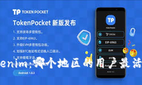Tokenim：哪个地区的用户最活跃？
