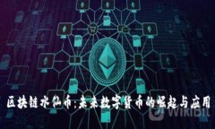 区块链水仙币：未来数字