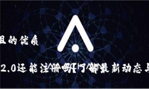思考一个且的优质
Tokenim 2.0还能注册吗?了解最新动态与注册方式