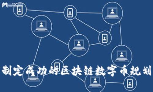 如何制定成功的区块链数字币规划策略