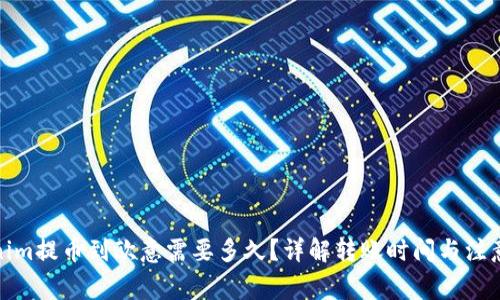 Tokenim提币到欧意需要多久?详解转账时间与注意事项