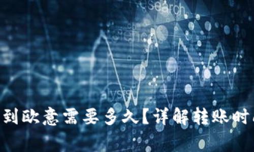 Tokenim提币到欧意需要多久?详解转账时间与注意事项