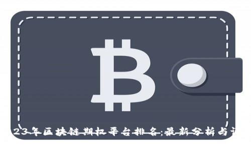 2023年区块链期权平台排名：最新分析与评测