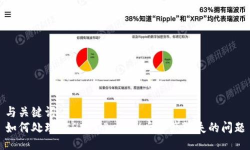 与关键词
如何处理ETH转TokenIM后资产消失的问题