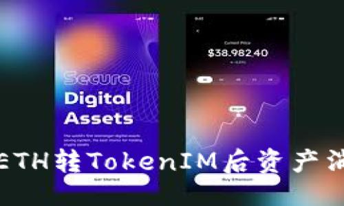 与关键词
如何处理ETH转TokenIM后资产消失的问题