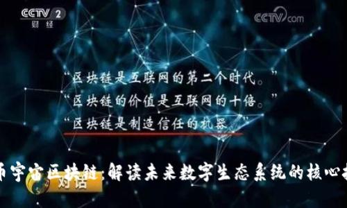 万币宇宙区块链：解读未来数字生态系统的核心技术
