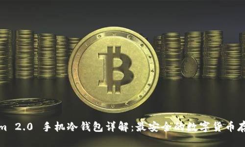 优质
Tokenim 2.0 手机冷钱包详解:最安全的数字货币存储方案