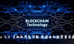优质Tokenim 2.0 手机冷钱包