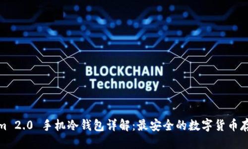 优质
Tokenim 2.0 手机冷钱包详解:最安全的数字货币存储方案