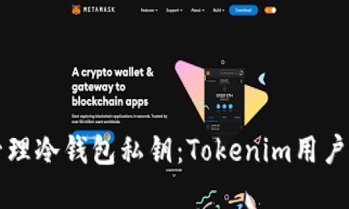 文章:
如何安全管理冷钱包私钥:Tokenim用户的全面指南