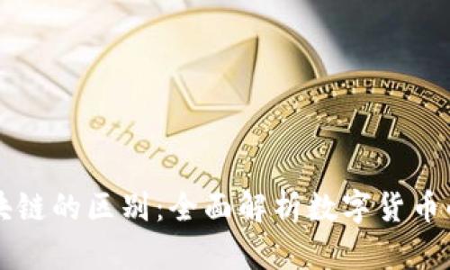 瑞波币与区块链的区别:全面解析数字货币的基础与应用