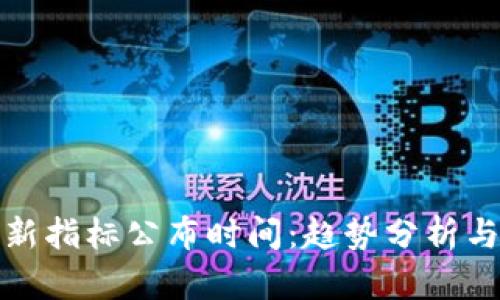 区块链最新指标公布时间：趋势分析与市场影响