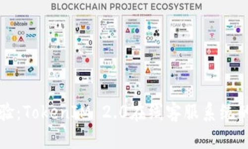 提升客户体验:TokenIM 2.0在线客服系统的优势与应用