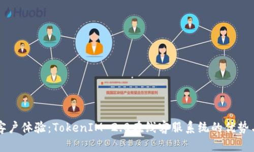 提升客户体验:TokenIM 2.0在线客服系统的优势与应用