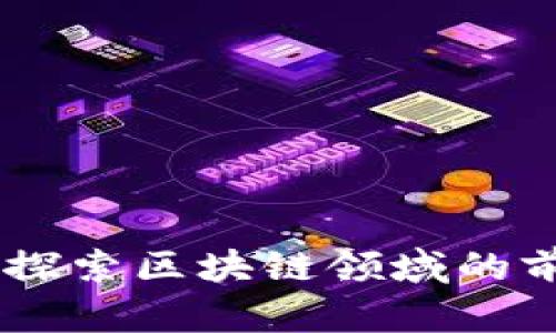 Tokenim项目点评:探索区块链领域的前沿创新与投资潜力