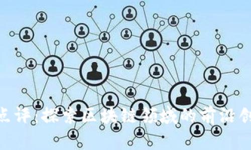 Tokenim项目点评:探索区块链领域的前沿创新与投资潜力
