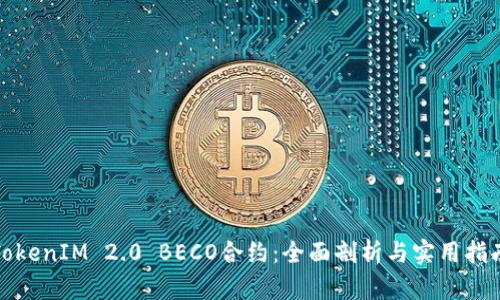 TokenIM 2.0 BECO合约:全面剖析与实用指南