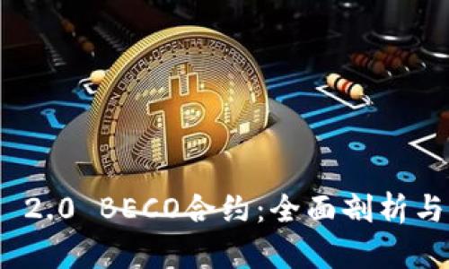 TokenIM 2.0 BECO合约:全面剖析与实用指南