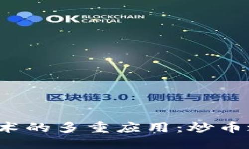 biaso区块链技术的多重应用:炒币之外的无限可能
