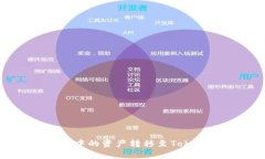  如何将tp钱包中的资产转