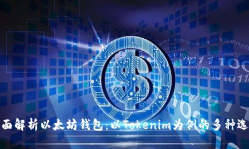 全面解析以太坊钱包:以Tokenim为例的多种选择