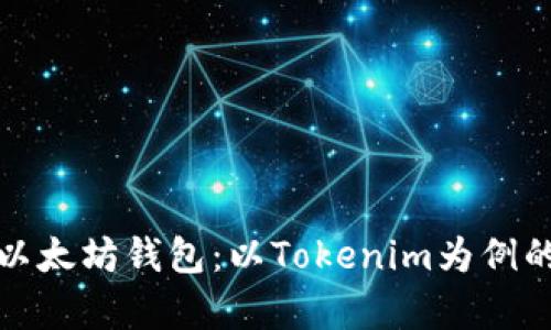 全面解析以太坊钱包:以Tokenim为例的多种选择