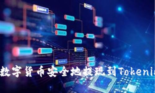 如何将数字货币安全地提现到Tokenim 2.0?