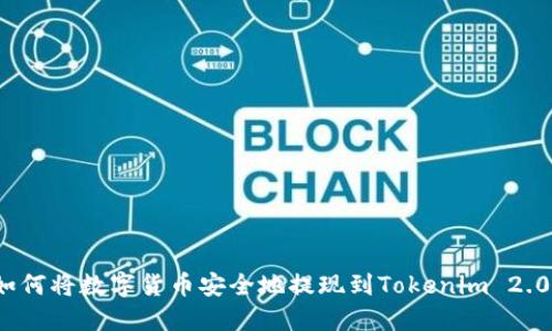 如何将数字货币安全地提现到Tokenim 2.0?