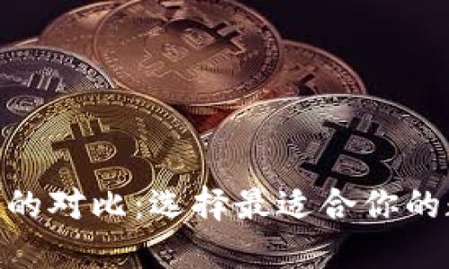 TP钱包与Tokenim的对比：选择最适合你的数字资产管理工具