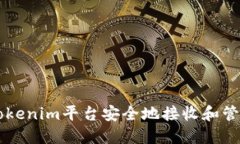 如何通过Tokenim平台安全地