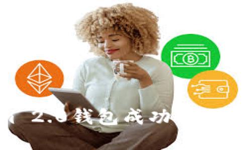 如何使用Tokenim 2.0钱包成功交互领取空投:完整指南