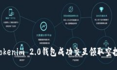如何使用Tokenim 2.0钱包成功