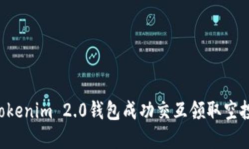 如何使用Tokenim 2.0钱包成功交互领取空投:完整指南