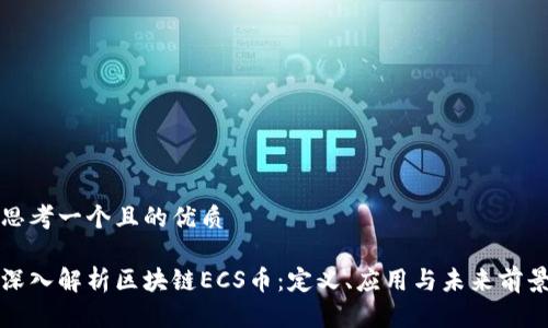 思考一个且的优质

深入解析区块链ECS币：定义、应用与未来前景