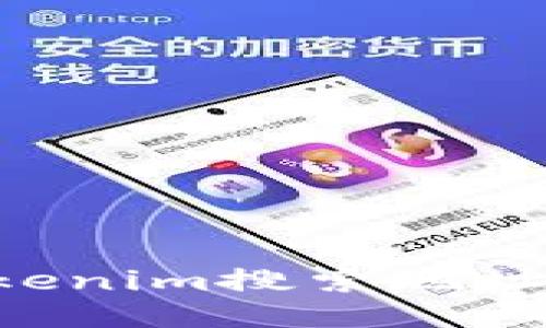 如何使用Tokenim搜索地址:一步步指南