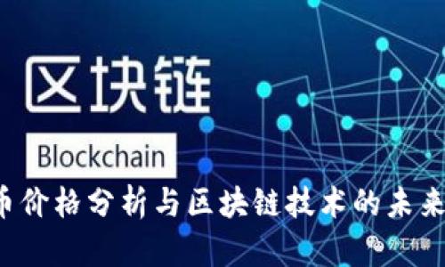 FTI币价格分析与区块链技术的未来展望
