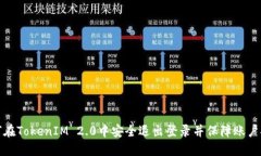 如何在TokenIM 2.0中安全退出