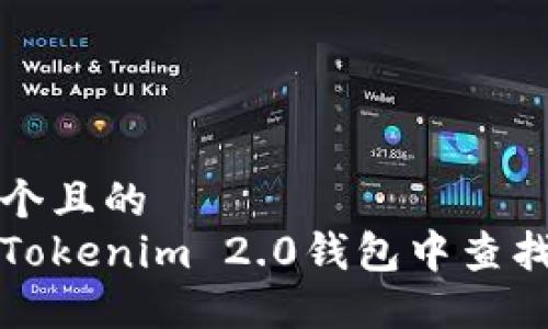 思考一个且的
如何在Tokenim 2.0钱包中查找助记词