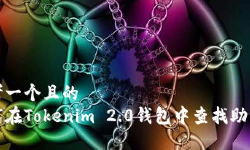 思考一个且的
如何在Tokenim 2.0钱包中查找助记词