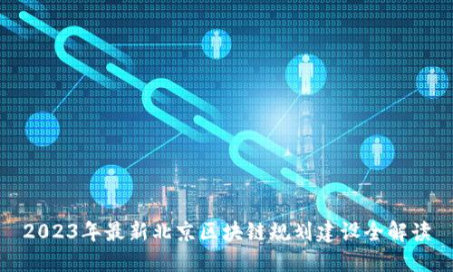 2023年最新北京区块链规划建设全解读