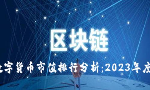  区块链数字货币市值排行分析：2023年度数据透视