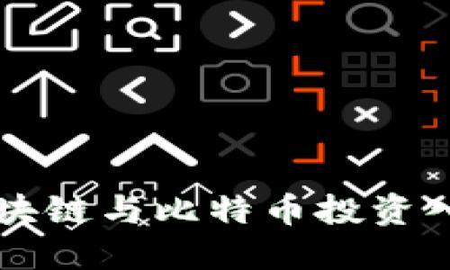 如何通过区块链与比特币投资入股上市公司