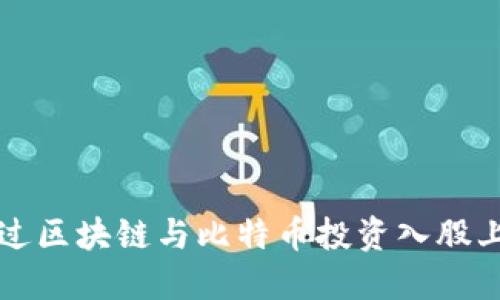 如何通过区块链与比特币投资入股上市公司