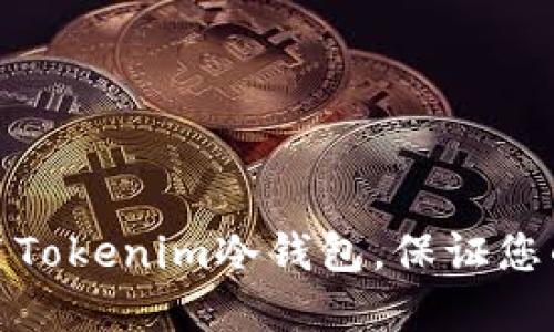如何选择与使用Tokenim冷钱包,保证您的数字资产安全